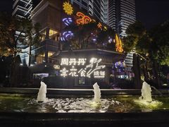 -周丹丹原味烧烤(香格里拉店)