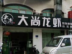 门面-大尚龙虾·烧烤·秘制虾尾(星光大道店)
