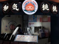 -和气桃桃(宏伊广场店)