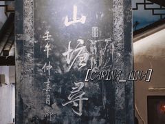 -山塘街