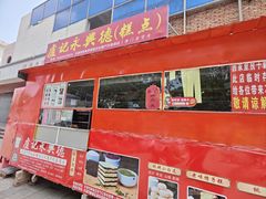 -卢记永兴德(静海店)