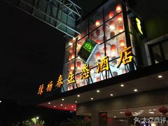 门面-绿杨春·淮扬宴(庐山路店)