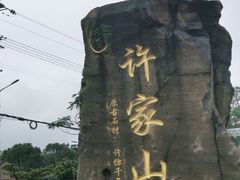 -许家山