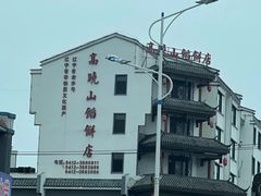 -高晓山馅饼店(牛庄百年店)