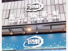 门面-千岛蚝高压锅生蚝·人参火锅(白云万达店)