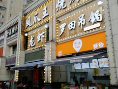 门面-凤爪王烧烤(徐东旗舰店)