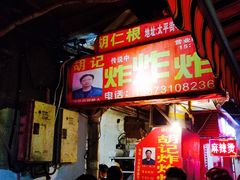 -胡仁根胡记炸炸炸