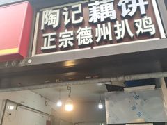 -陶记正宗德州扒鸡(科巷店)