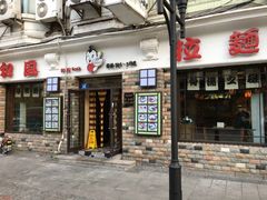 门面-和风拉面