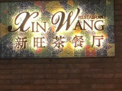 -新旺茶餐厅•早餐(迪士尼小镇店)