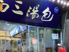 门面-清真马三汤包(回民街店)