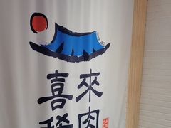 -喜来稀肉(北外滩白玉兰广场店)