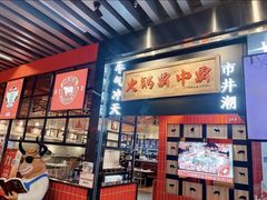 -八合里牛肉火锅(上海世茂广场店)