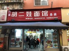 -川宜·胡二娃面馆(总店)
