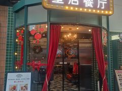 门面-皇后餐厅-煲仔·小菜·打边炉(古北店)