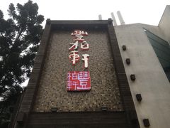 门面-豐柏轩食府