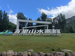 -百里山水画廊