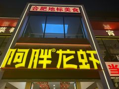 -阿胖龙虾(罍街店)