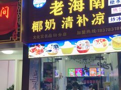 门面-老海南椰奶清补凉(文化宫老店)