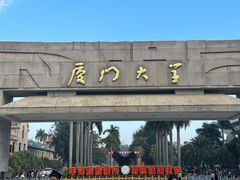 -厦门大学(思明校区)