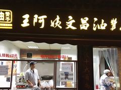 门面-王阿姨文昌油赞子(府桥街店)