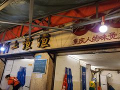 门面-岗上渣渣老火锅(两路口店)