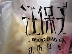 -汪保来(杭州解放路店)