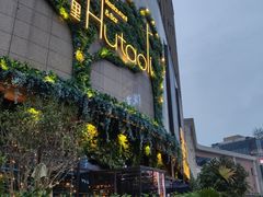 -胡桃里音乐酒馆(下沙店)