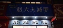 -赵大夫减肥