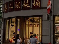 -长人馄饨铺(解放街店)
