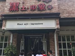 门面-黑土印象菜馆(三元桥店)