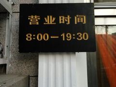 -北京稻香村(花市店)