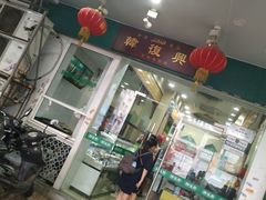 门面-韩复兴(新街口户部街店)