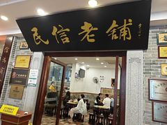 -民信老铺(华盖路店)