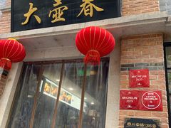 门面-大壶春生煎(四川中路店)