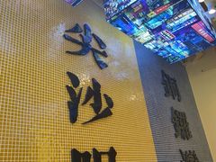-荣叔港式沙嗲牛肉火锅(正佳潮流店)