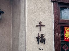 -静园(和平区)