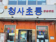 -青纱灯笼韩国料理店