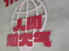 -佰人王串串香火锅(洋珠巷店)