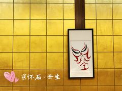 -京怀石·壬生