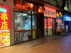 -霸腹烤肉(厦门柚子番店)