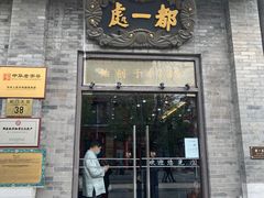 门面-都一处烧麦馆(前门店)