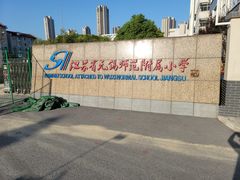 -锡师附小学(学前街校区)