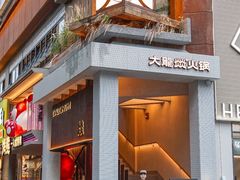 -大龙燚·旷野鲜火锅(广州首店)