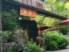-三嚥阁 La Villa Restaurant
