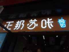 门面-正邦苏咔酸奶·鲜果茶(合肥百脑汇店)