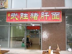 门面-武胜段记猪肝面(卓锦城店)
