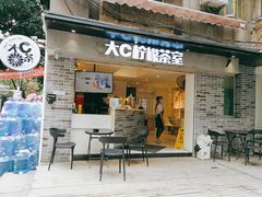 门面-大C柠檬茶室(天河南二路店)