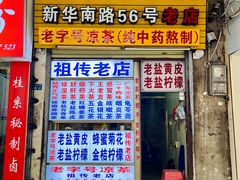 -老字号凉茶(新华南店)