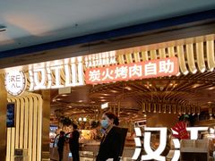 -山焱·炭火自助烤肉(周浦万达店)